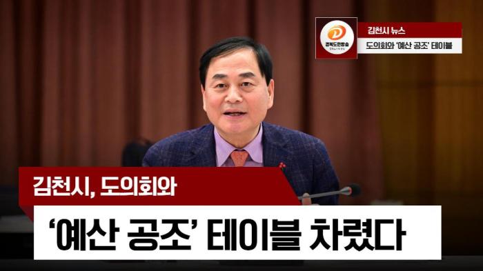 김천시청 배낙호시장, 도의회와 ‘예산 공조’ 테이블 차렸다 기사 이미지