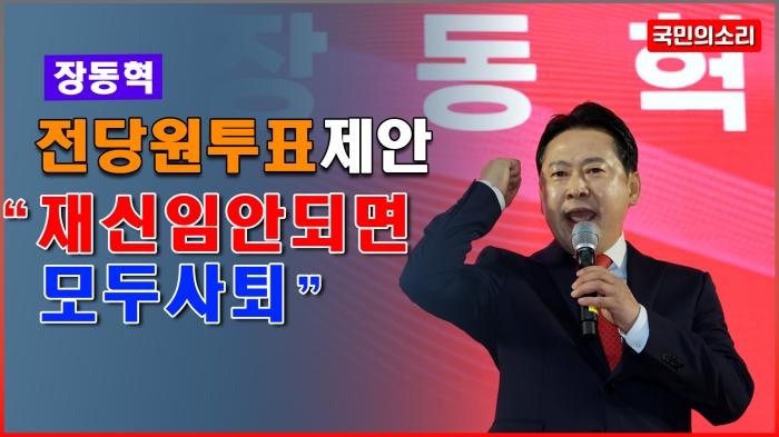 장동혁, 당대표·의원직 건 승부수 “재신임 안 되면 모두 사퇴” 기사 이미지