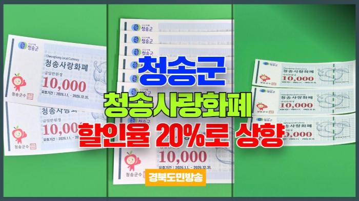 청송군청 윤경희군수, 청송사랑화폐 할인율 20%로 상향 기사 이미지