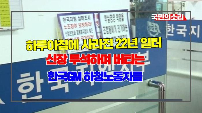 하루아침에 사라진 22년 일터…신장 투석하며 버티는 한국GM 하청노동자들 기사 이미지