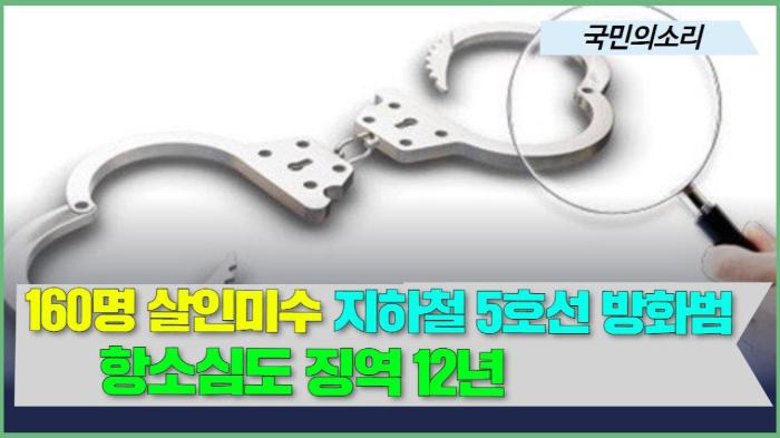 ‘160명 살인미수’ 지하철 5호선 방화범, 항소심도 징역 12년 기사 이미지