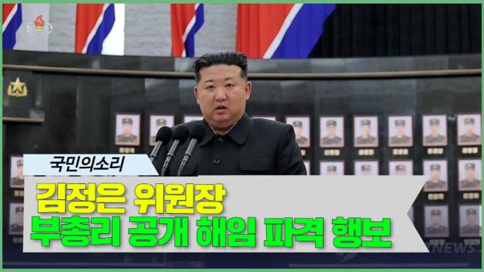 김정은 위원장, 부총리 공개 해임 파격 행보... 9차 당대회 앞두고 기강 확립 기사 이미지