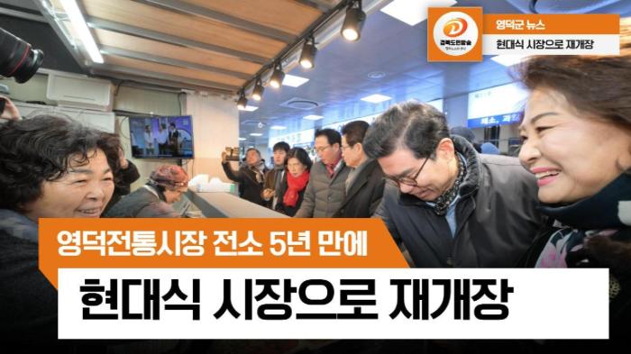영덕전통시장, 전소 5년 만에 현대식 시장으로 재개장 기사 이미지
