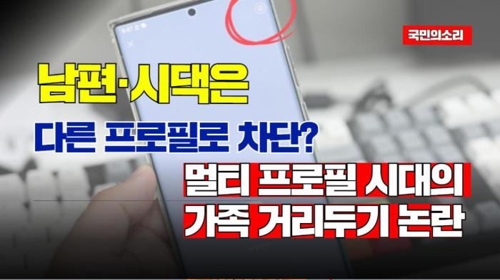 남편·시댁은 다른 프로필로 차단?”… 멀티 프로필 시대의 가족 거리두기 논란 기사 이미지