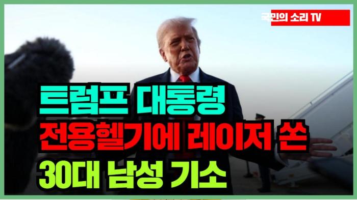 트럼프 전용헬기에 레이저 쏜 30대 남성 기소 기사 이미지