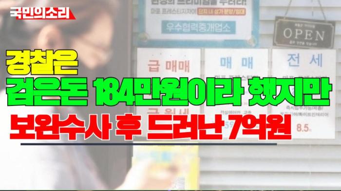 경찰은 ‘검은돈’ 184만원이라 했지만…검찰 보완수사 후 드러난 7억원 기사 이미지