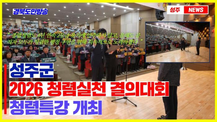 성주군, ‘2026 청렴실천 결의대회·청렴특강’ 개최 기사 이미지