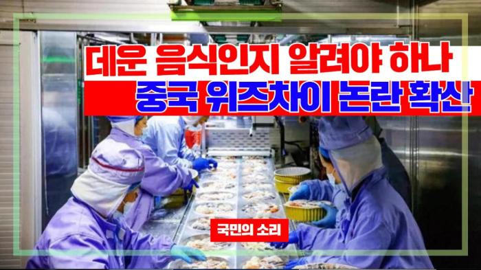 데운 음식인지 알려야 하나  중국 위즈차이논란 확산 기사 이미지